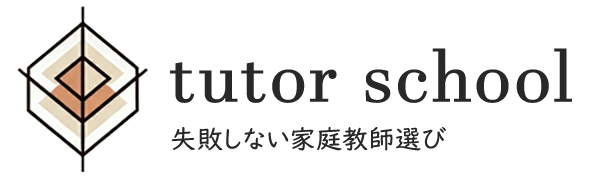 失敗しないオンライン家庭教師選び tutor school